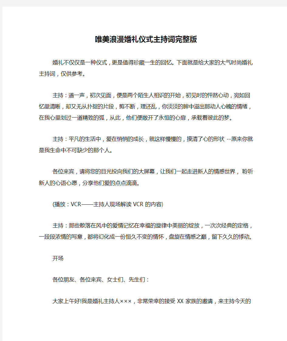 唯美浪漫婚礼仪式主持词完整版