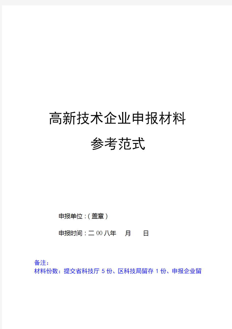 高新技术企业申报材料