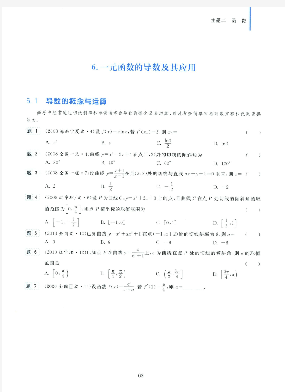 特级教师彭海燕精编高考数学全国卷一元函数的导数及其应用