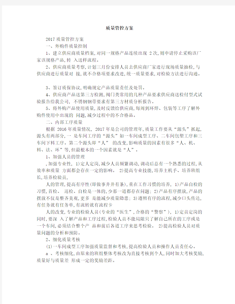 质量管控方案