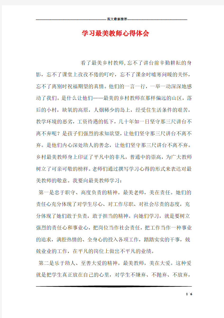 学习最美教师心得体会