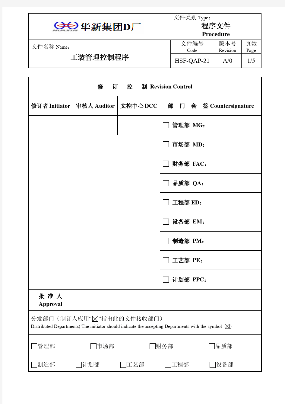 HSF-QAP-21 工装管理控制程序