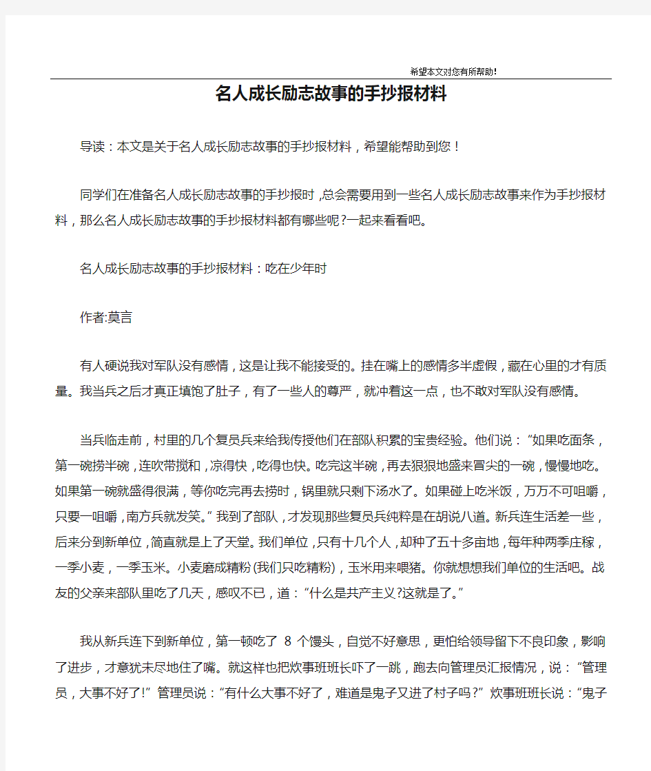 名人成长励志故事的手抄报材料