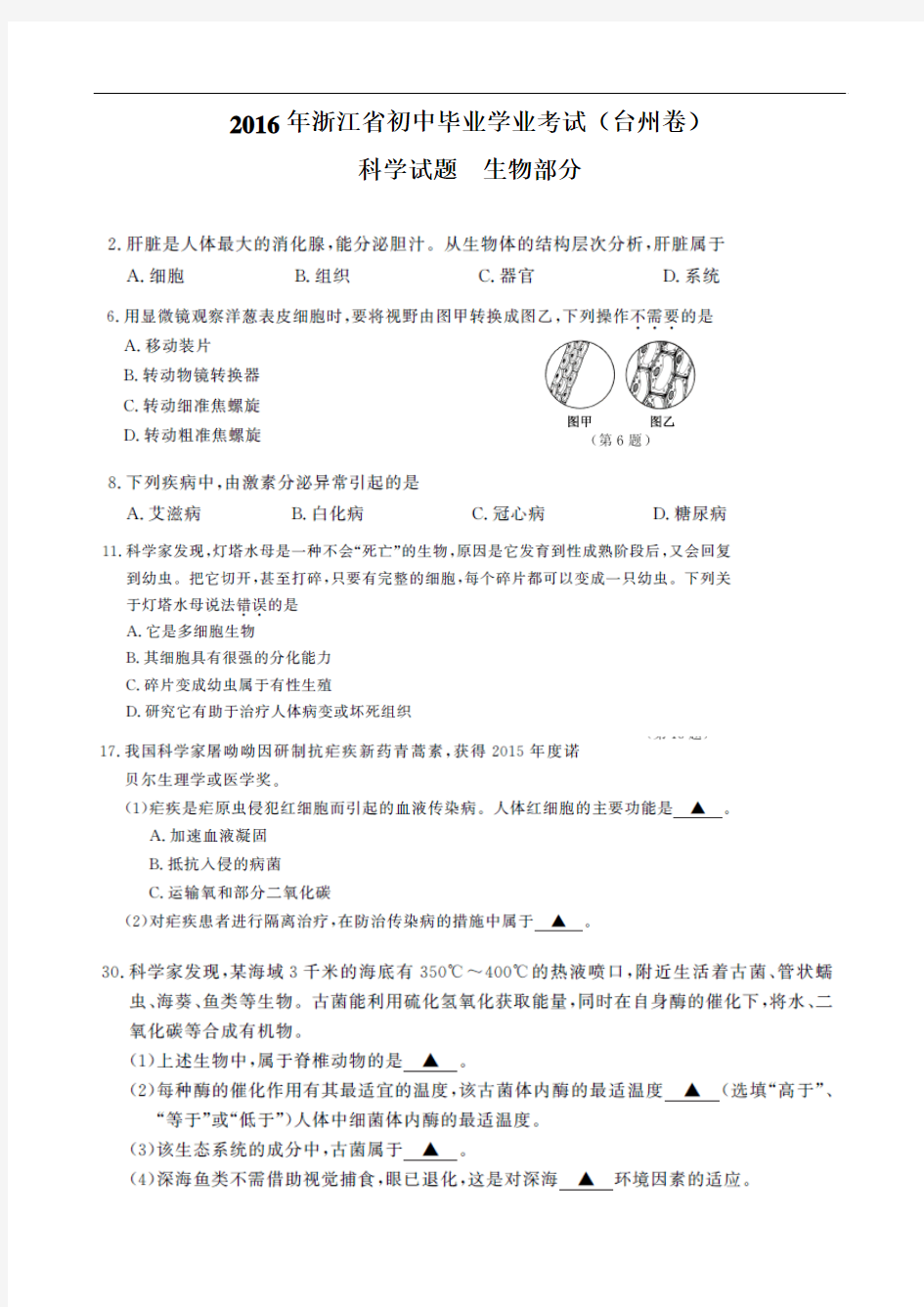 浙江省台州市2016年中考科学生物部分试题(图片版,有答案)