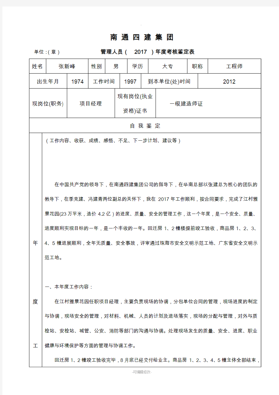 管理人员年度考核鉴定表