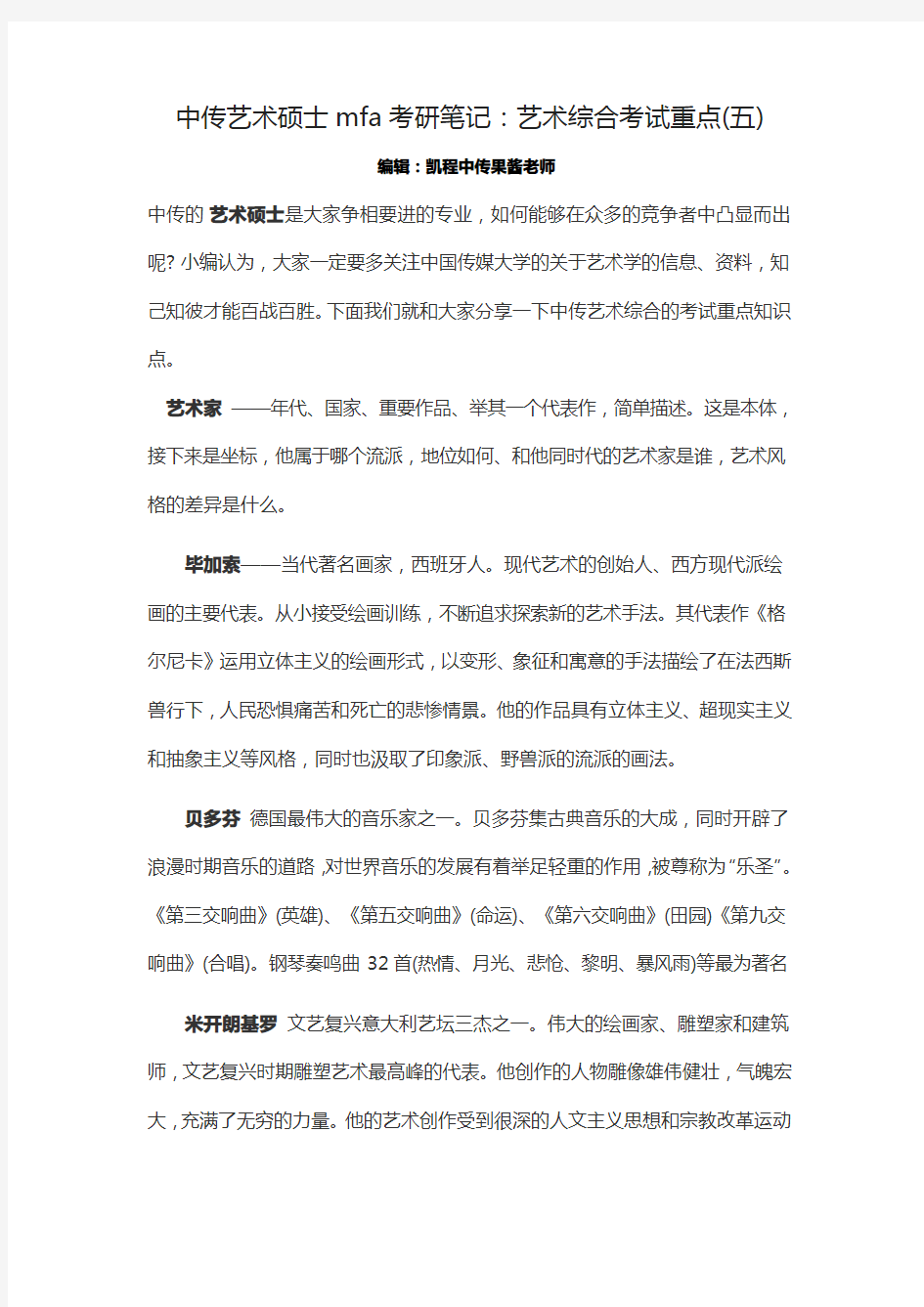 中传艺术硕士mfa考研笔记：艺术综合考试重点(五)