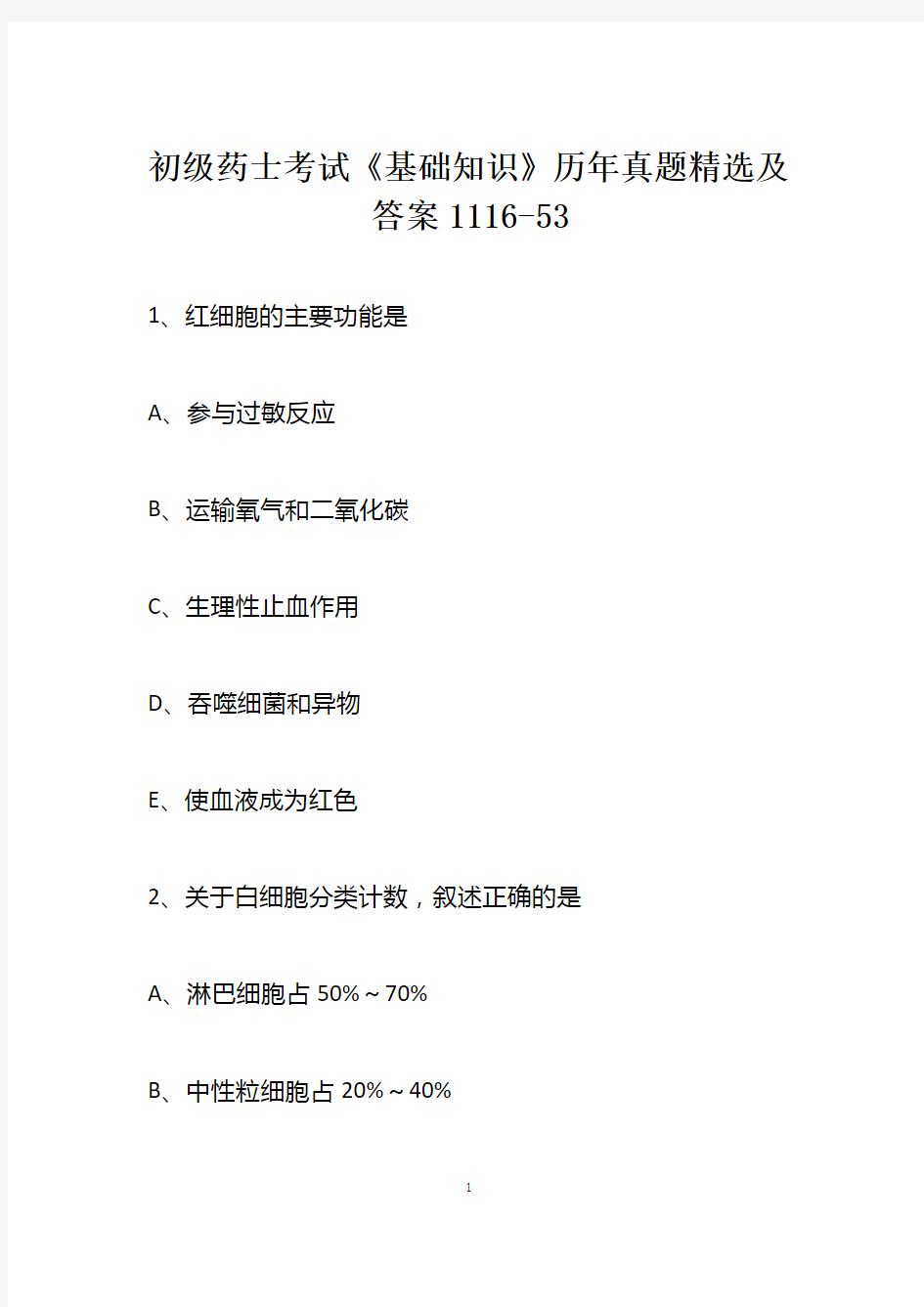 初级药士考试《基础知识》历年真题精选及答案1116-53