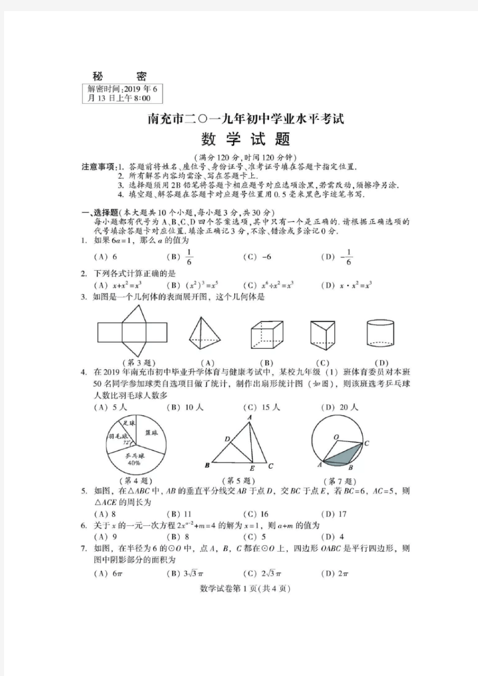 2019年南充市中考数学试卷及答案