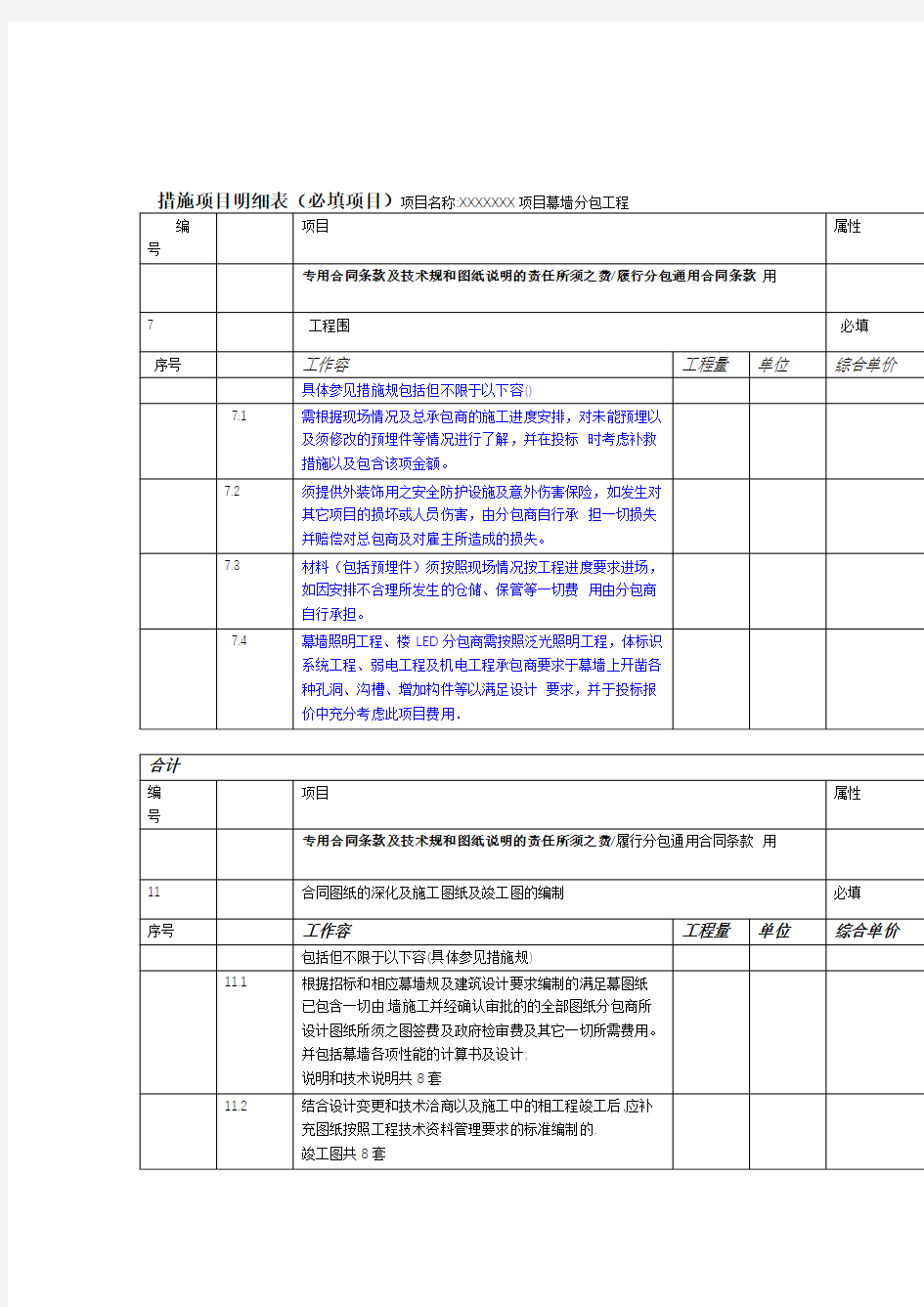 幕墙措施项目明细表