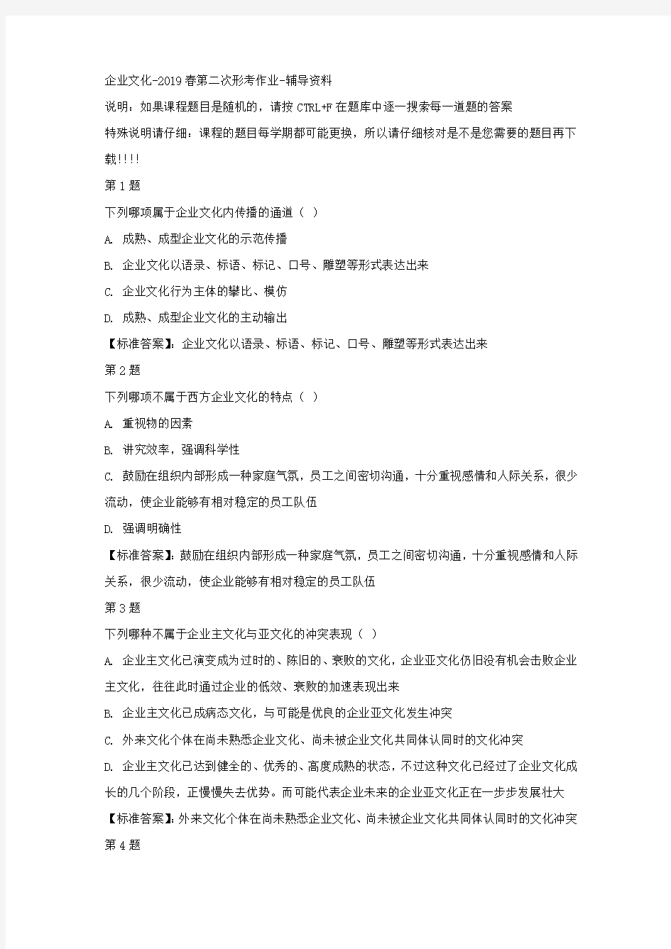 国开(四川)01185-企业文化-2019春第二次形考作业-标准答案