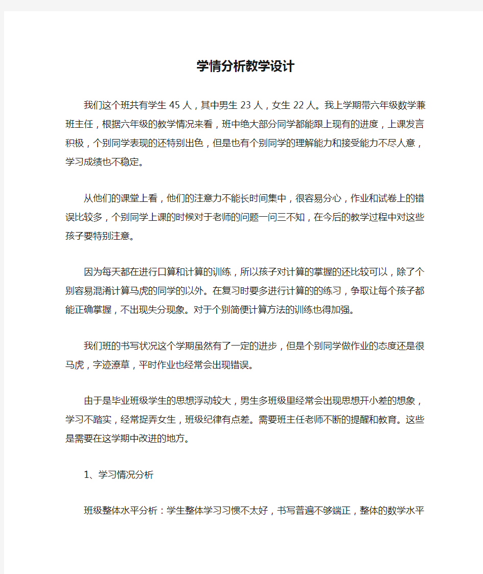 学情分析教学设计