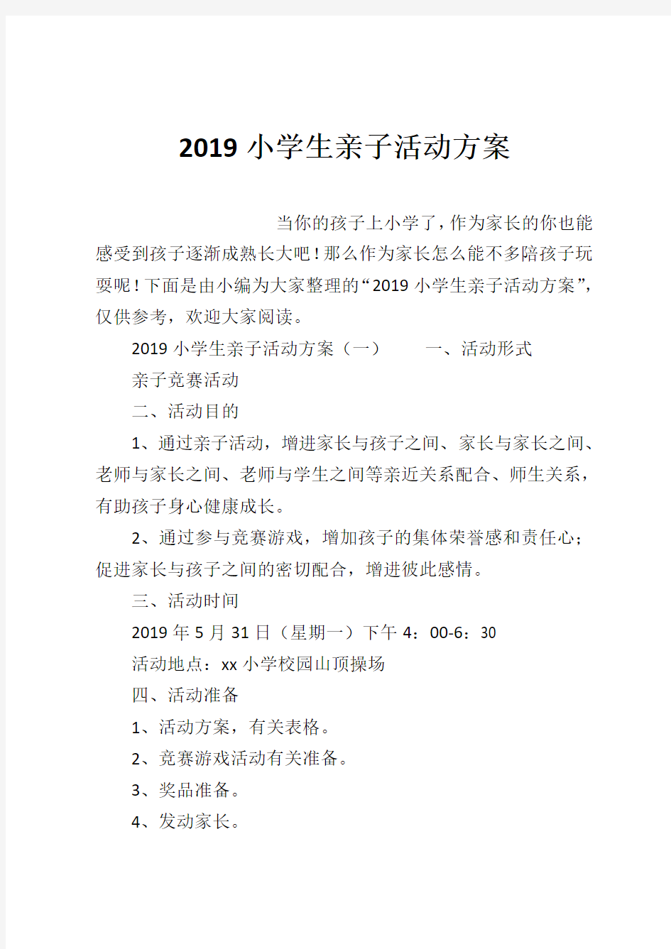 2019小学生亲子活动方案