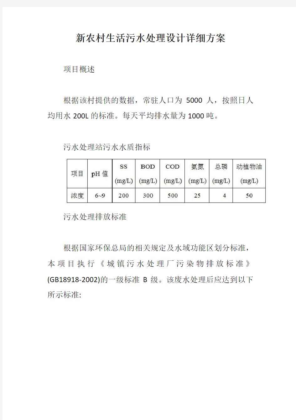 新农村生活污水处理设计详细方案【最新版】