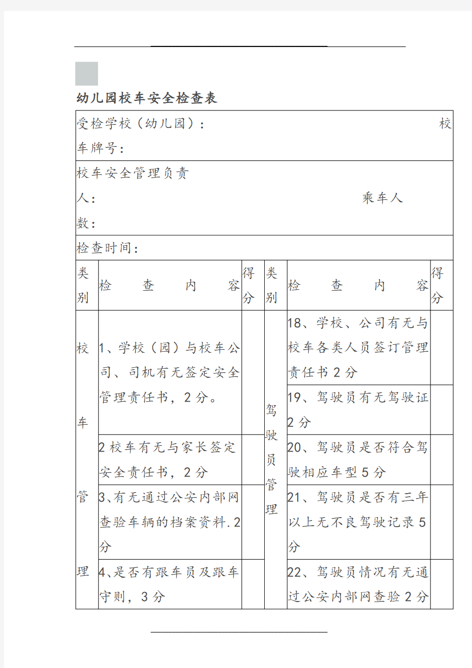 幼儿园校车安全检查表