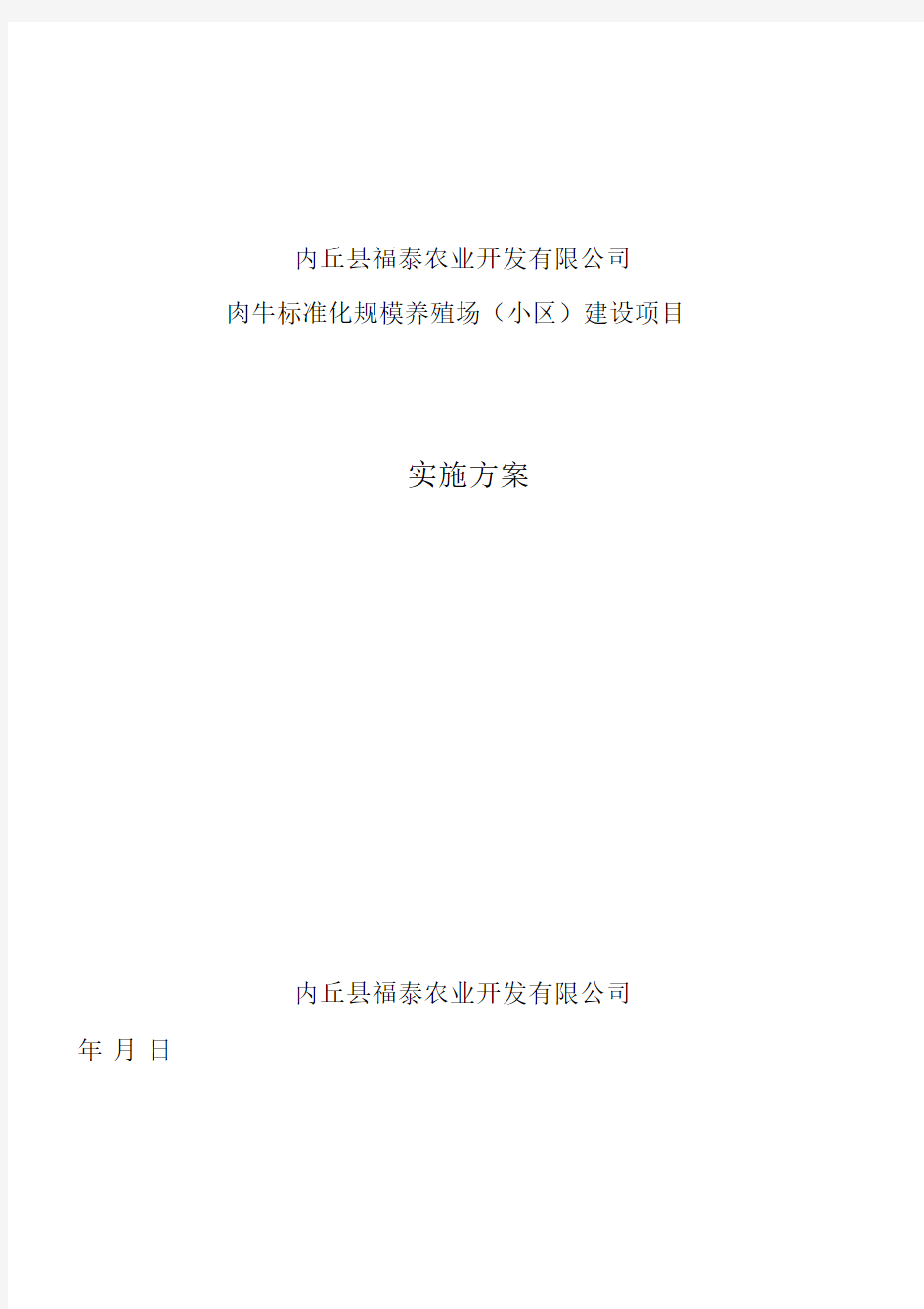 肉牛标准化规模养殖场项目建设实施方案