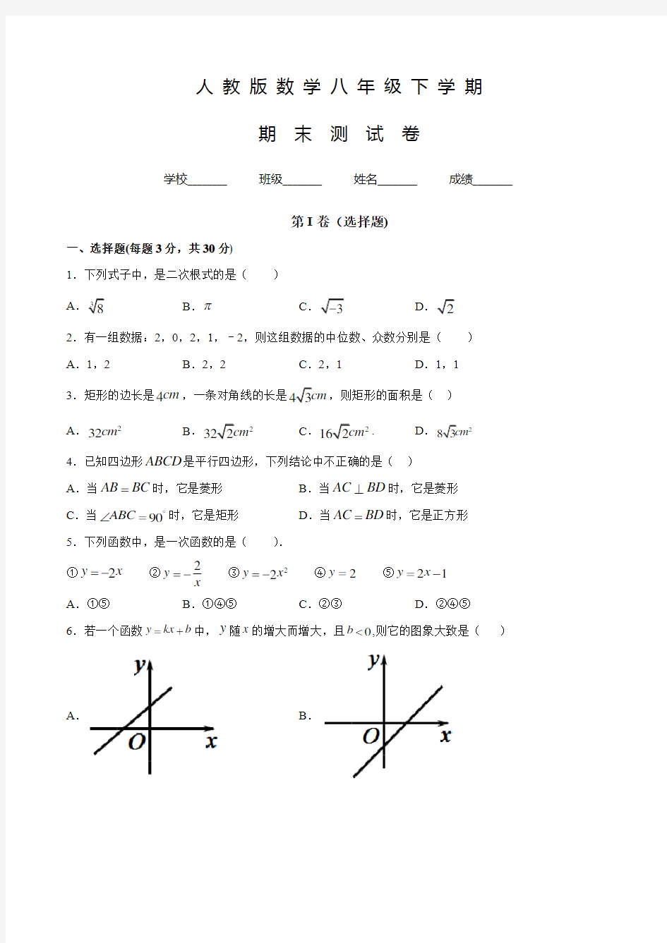 人教版数学八年级下册《期末考试题》含答案