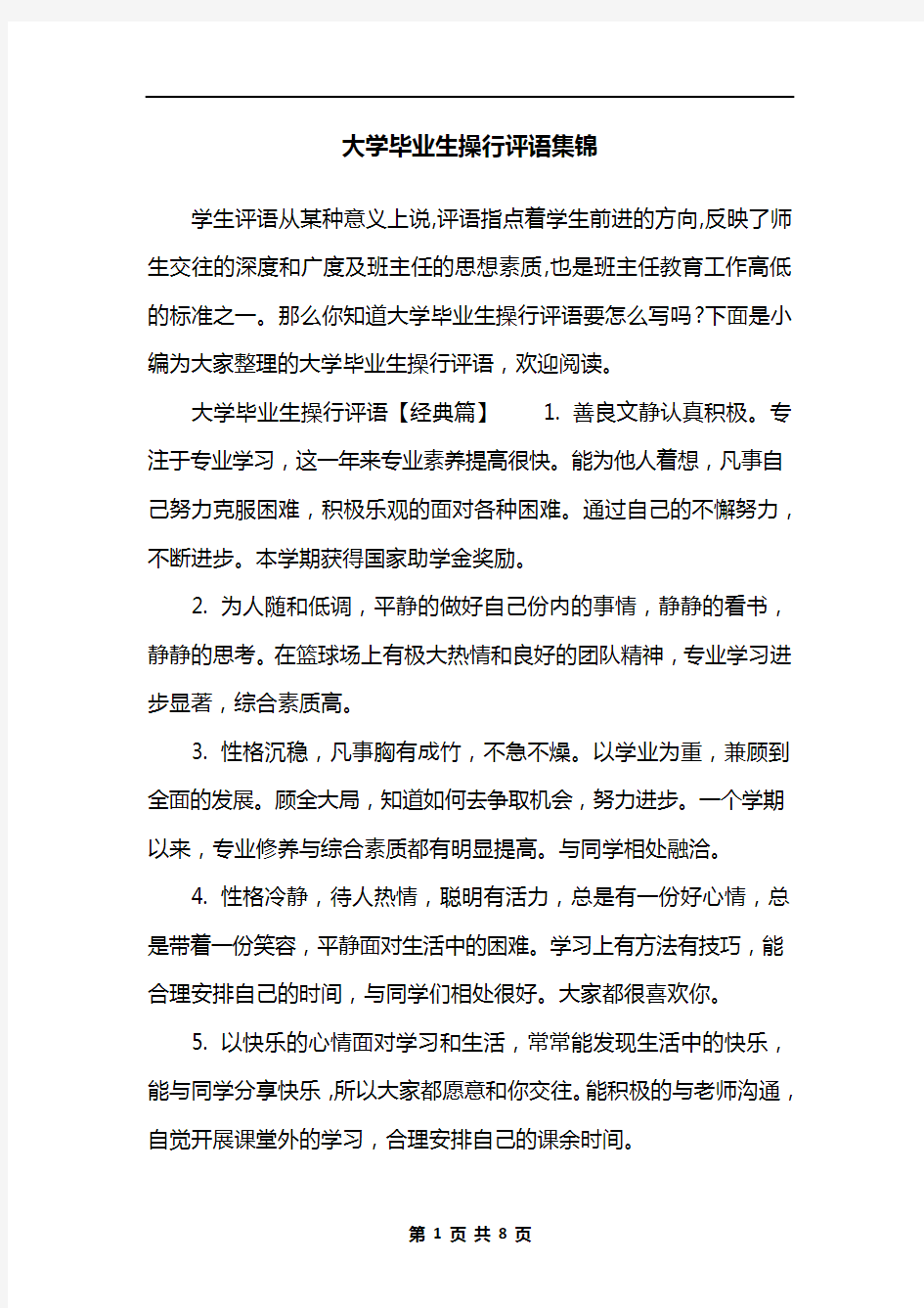 大学毕业生操行评语集锦