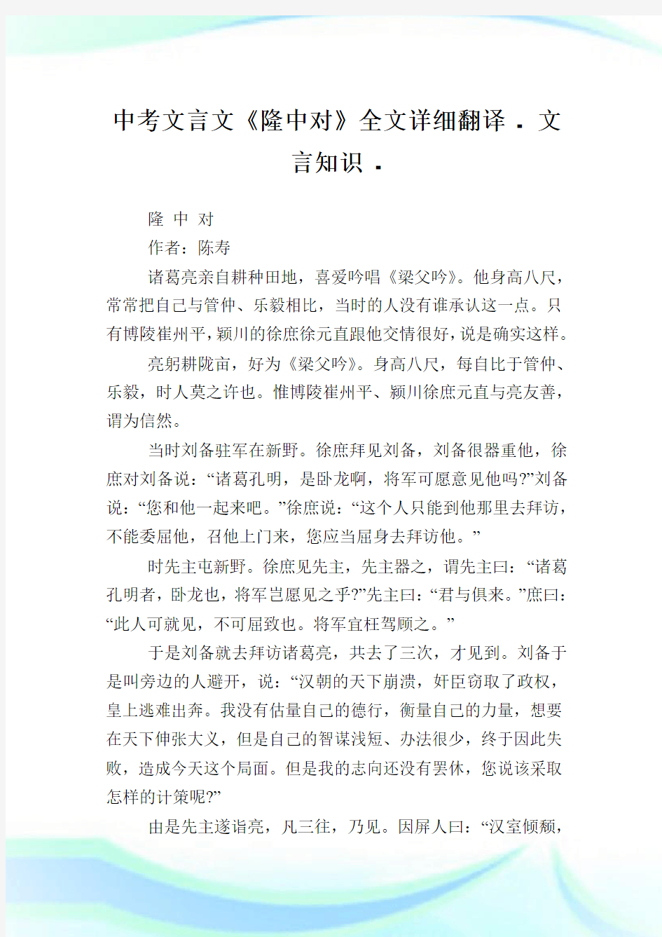 中考文言文《隆中对》全文详细翻译 - 文言知识.doc