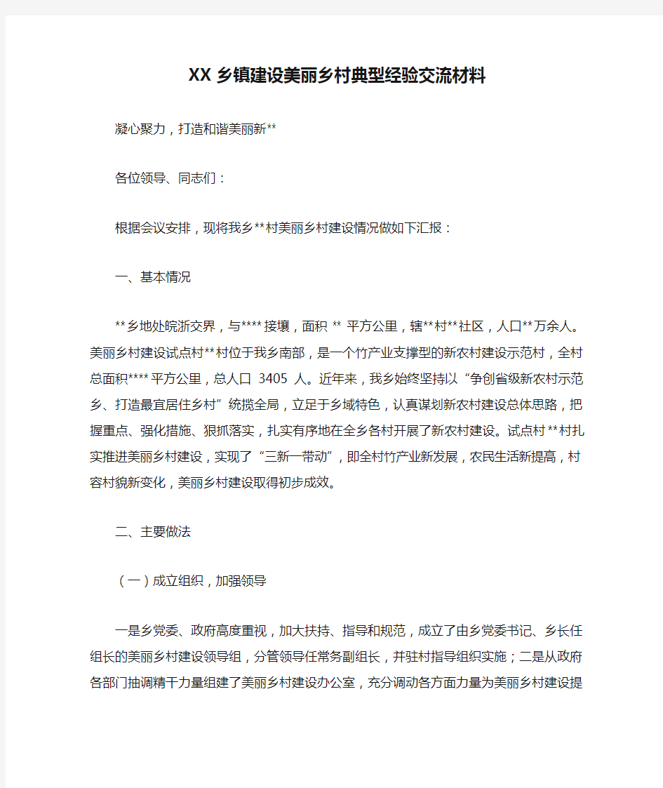 XX乡镇建设美丽乡村典型经验交流材料