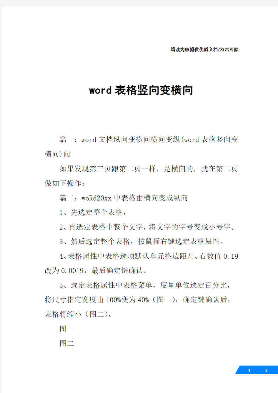 word表格竖向变横向