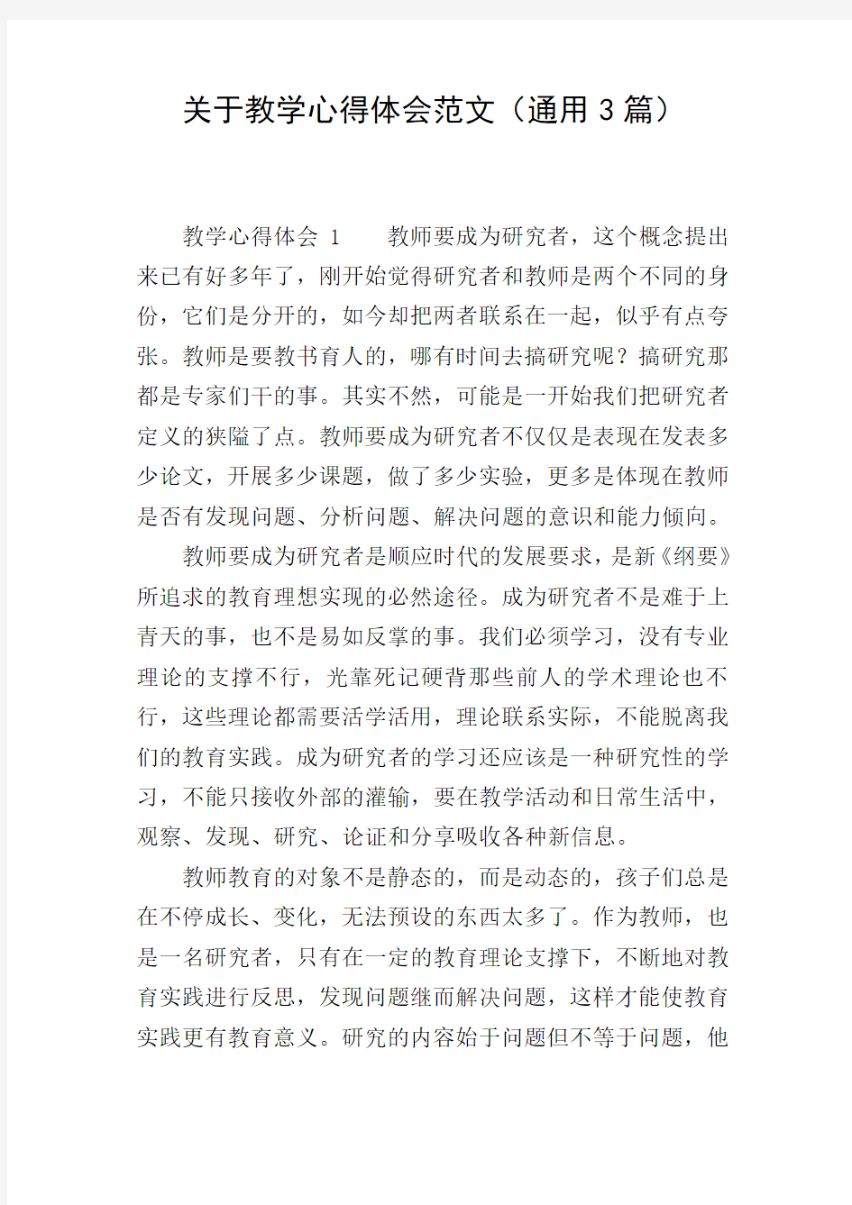 关于教学心得体会范文(通用3篇)