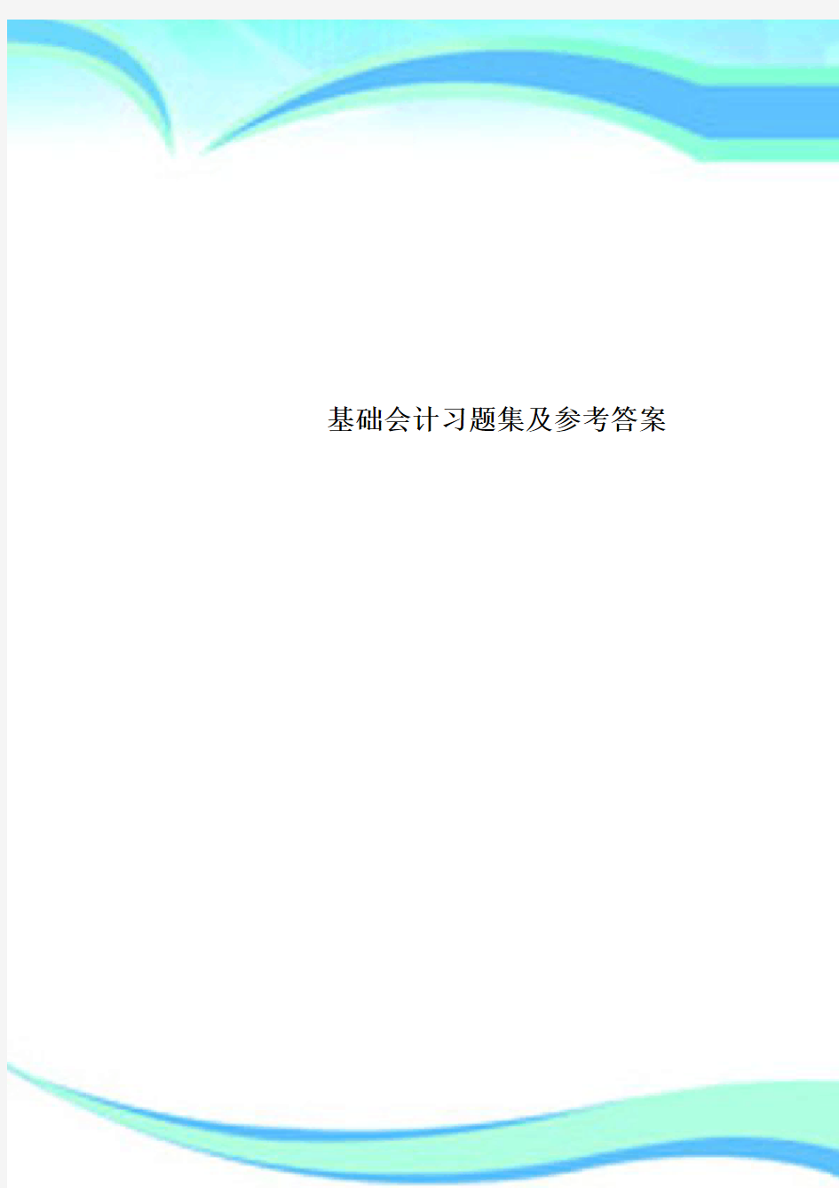 基础会计习题集及参考标准答案