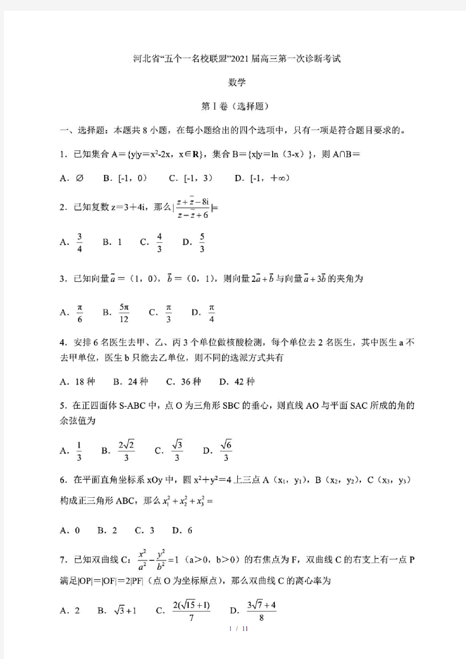 河北省五个一名校联盟2021届高三上学期第一次诊断考试数学试题(含答案解析)