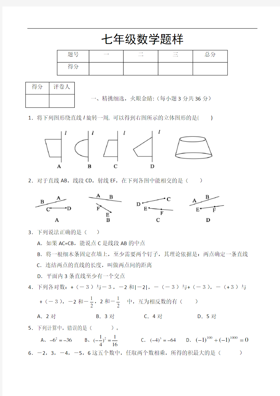 青岛版数学七年级数学期中试题