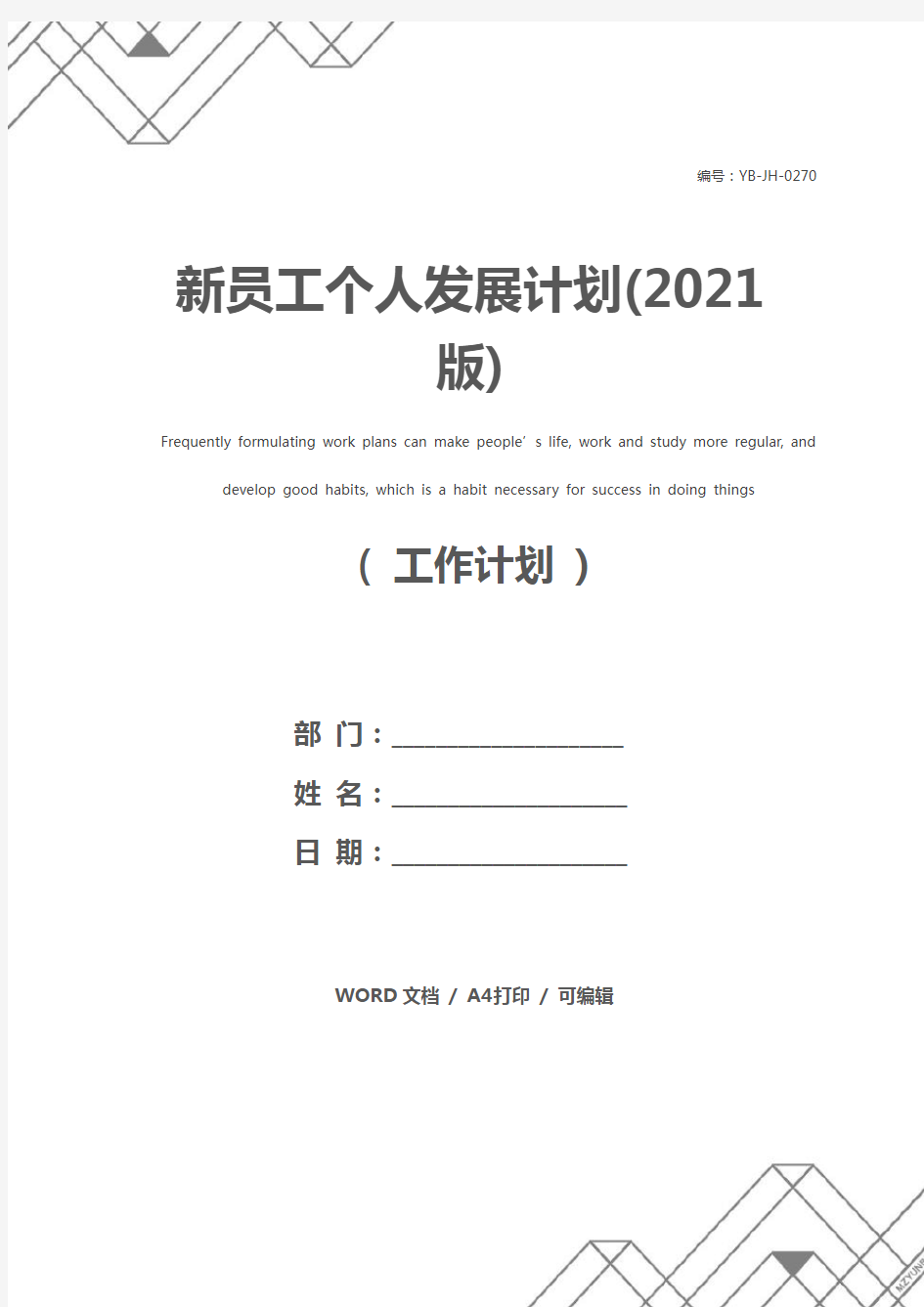 新员工个人发展计划(2021版)