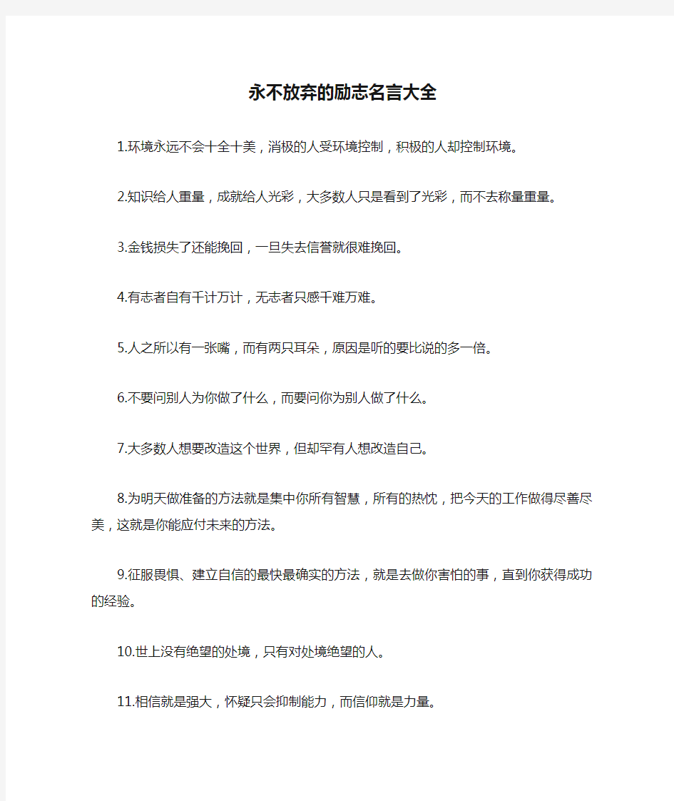 永不放弃的励志名言大全