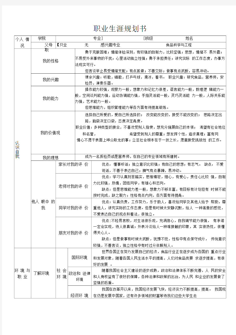 生涯发展与规划