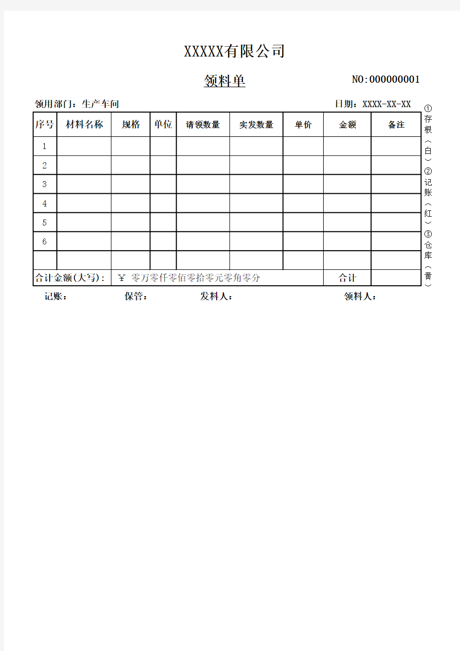 原材料领料单模板三联