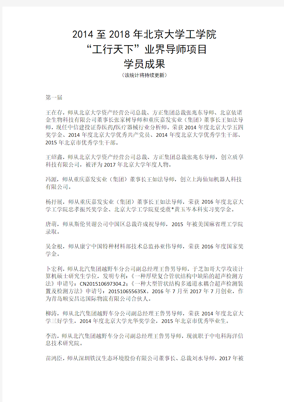 2014至2018年北京大学工学院工行天下业界导师项目