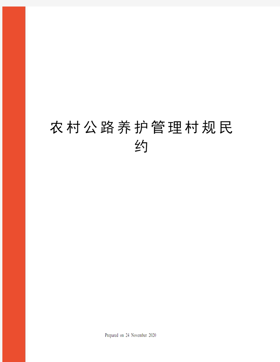 农村公路养护管理村规民约