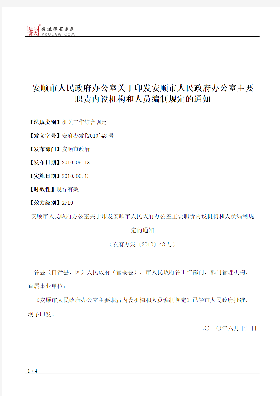 安顺市人民政府办公室关于印发安顺市人民政府办公室主要职责内设