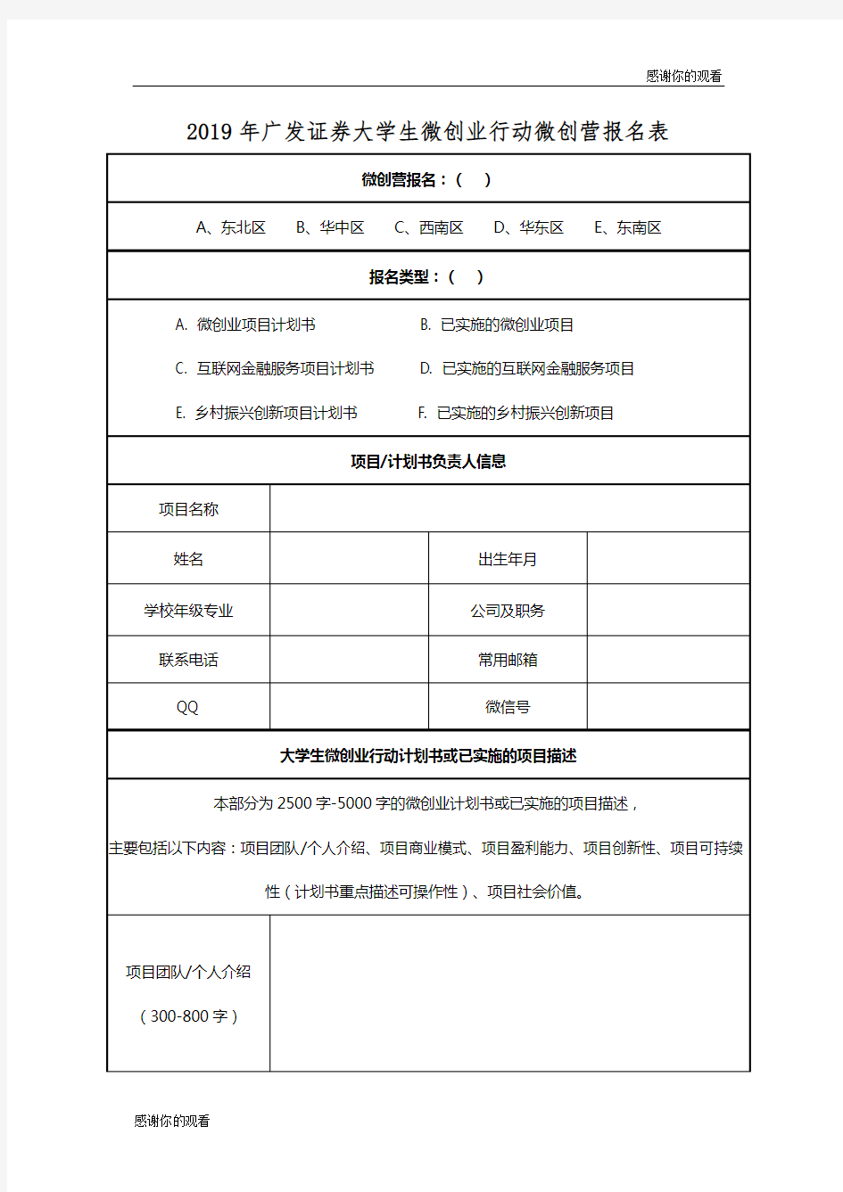 2019年广发证券大学生微创业行动微创营报名表 .doc