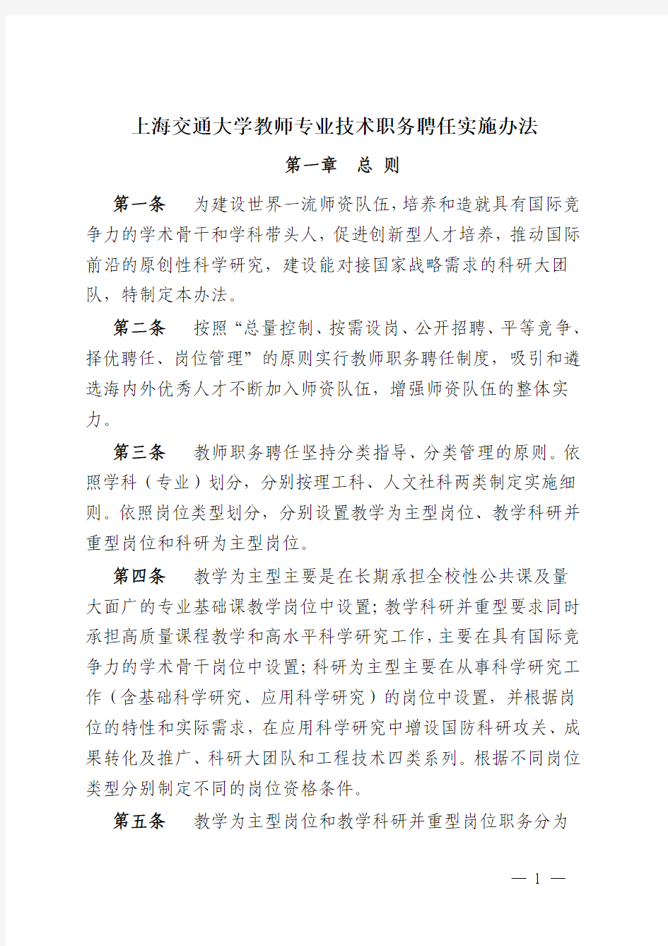 上海交通大学教师职务聘任实施办法-上海交通大学农业与生物学院