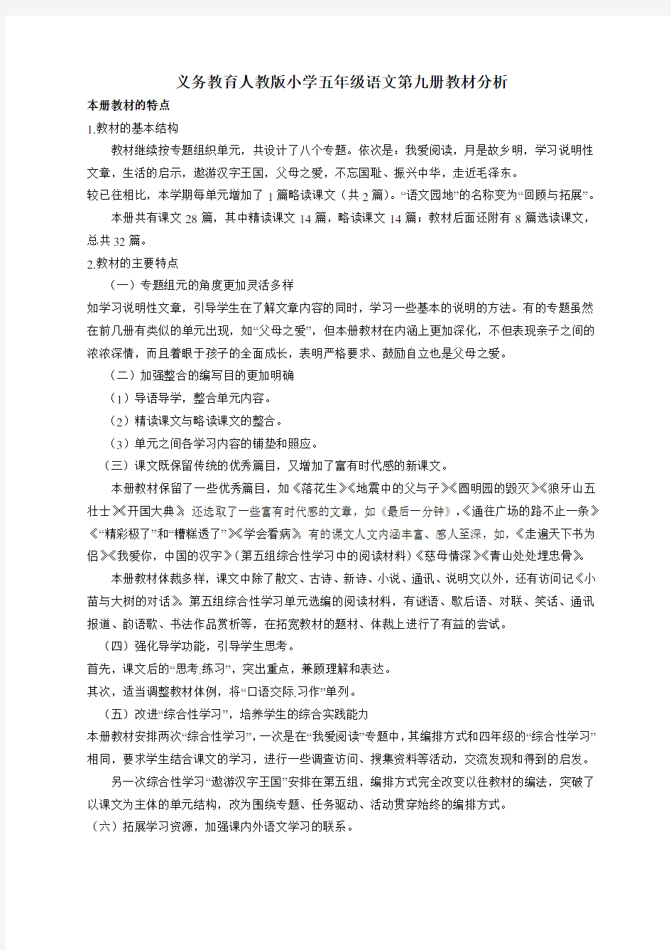 五年级语文教材分析