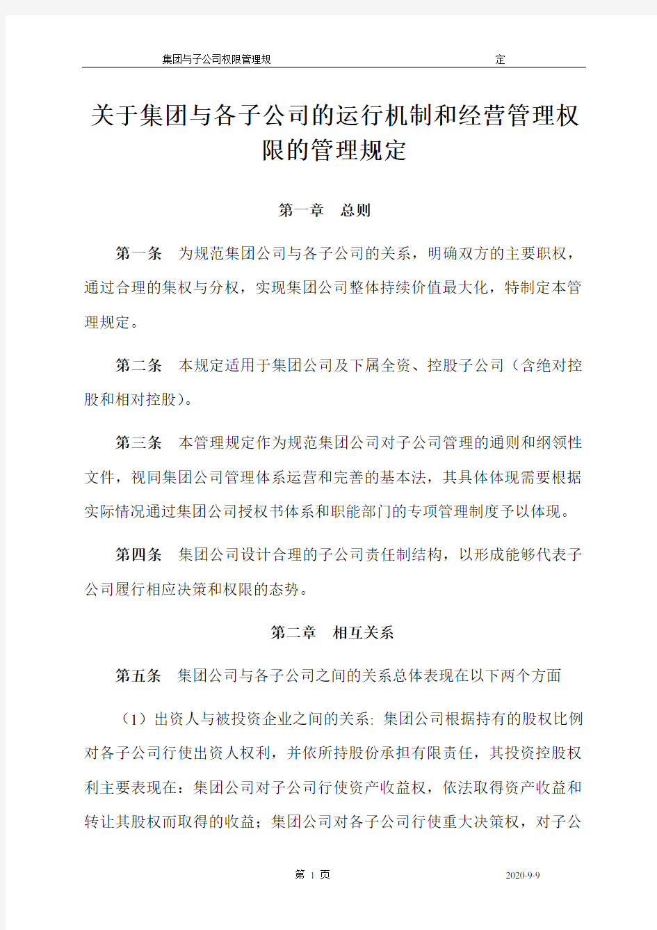 集团与子公司权限管理规定