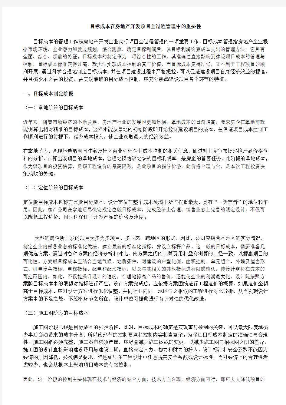 目标成本在房地产开发项目全过程管理中的重要性