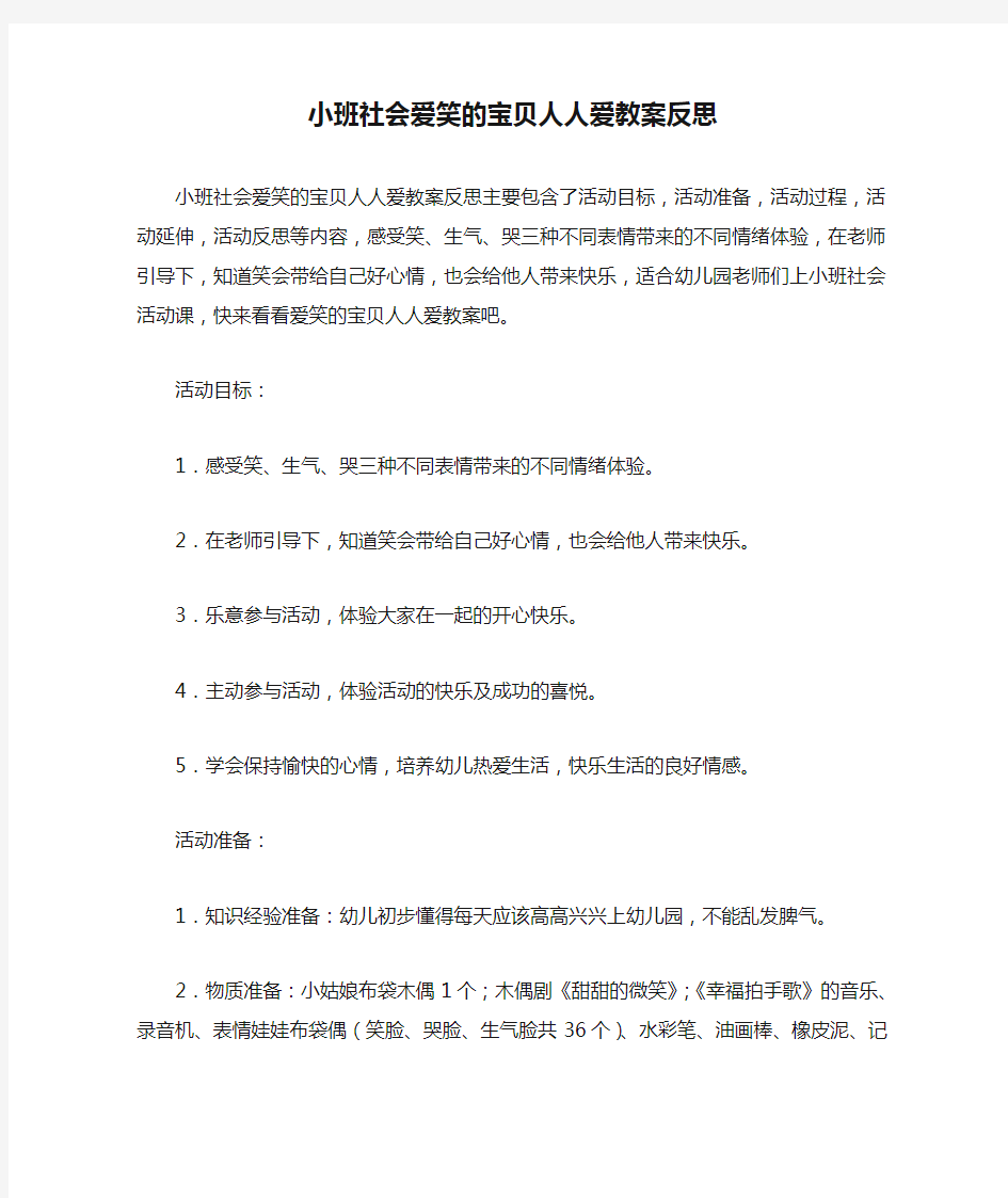 小班社会爱笑的宝贝人人爱教案反思