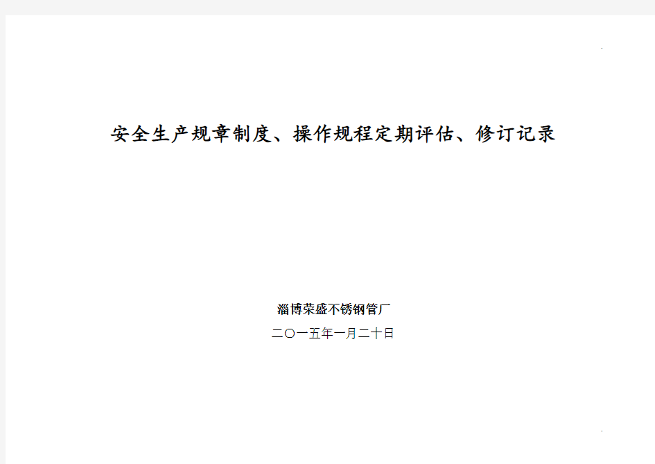 4.5.2安全生产规章制度、操作规程定期评估、修订记录