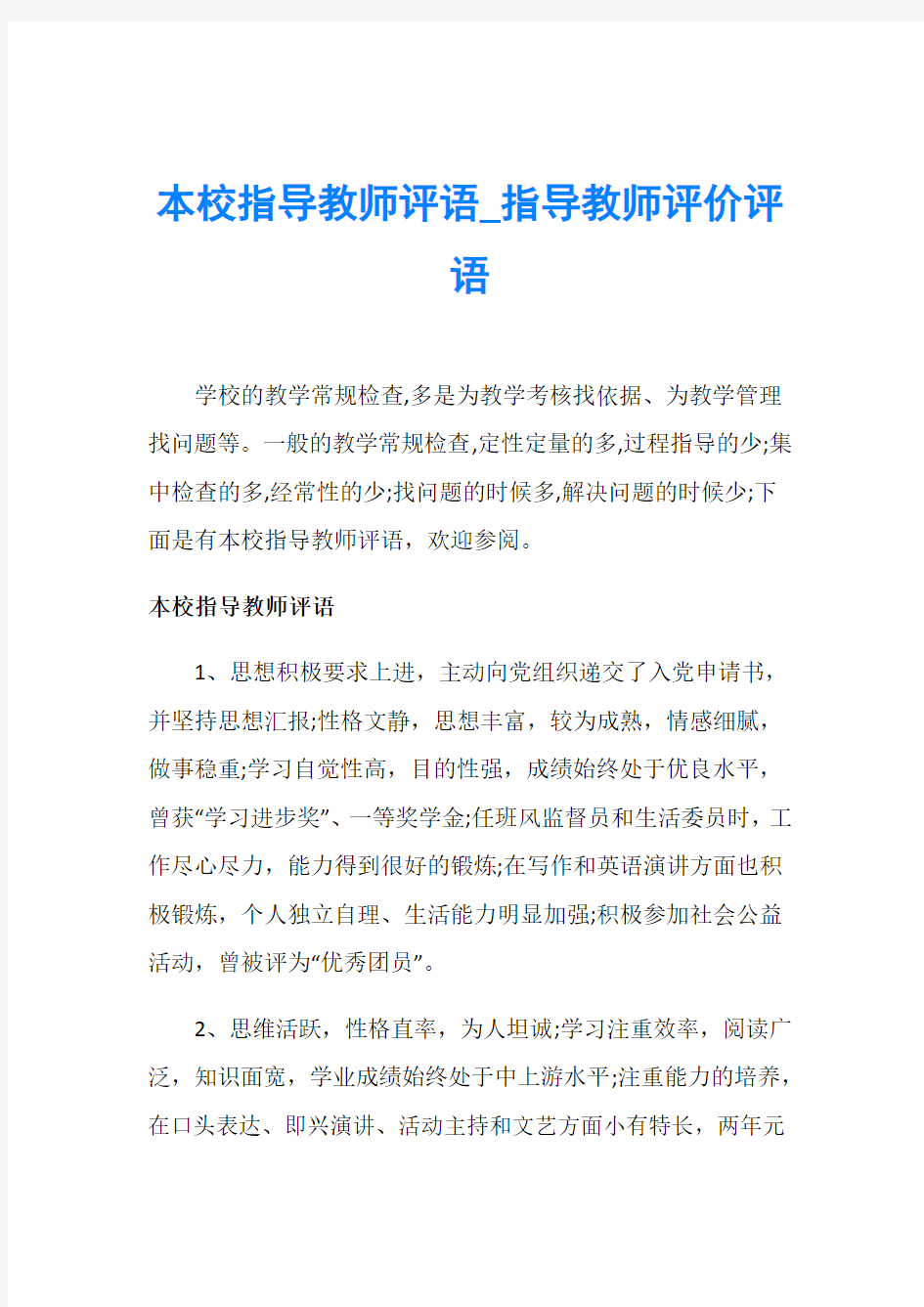 本校指导教师评语_指导教师评价评语