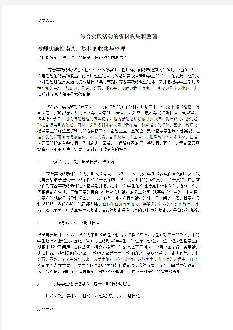 最新综合实践活动资料的收集与整理演示教学