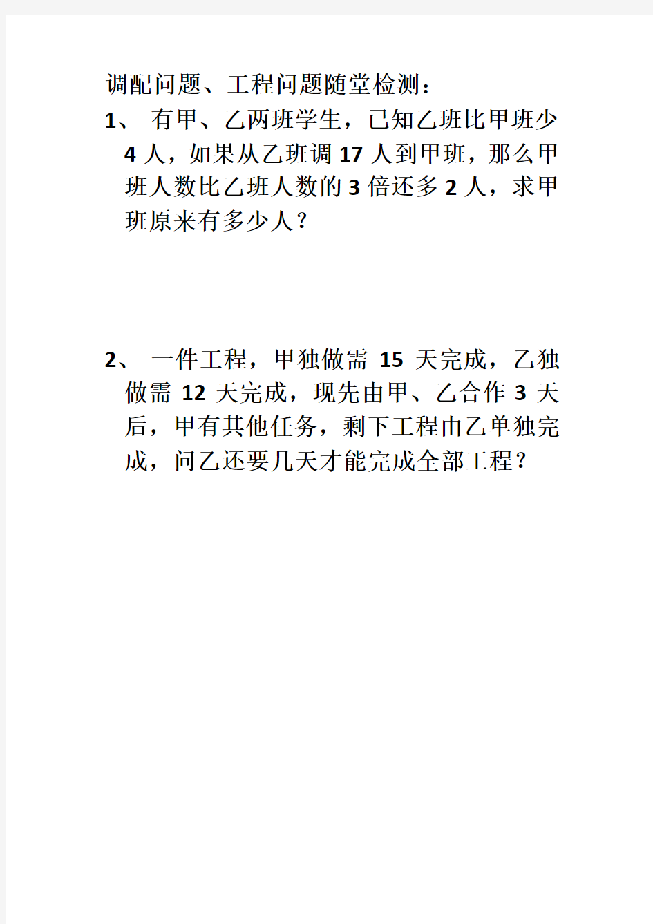 调配问题、工程问题随堂检测