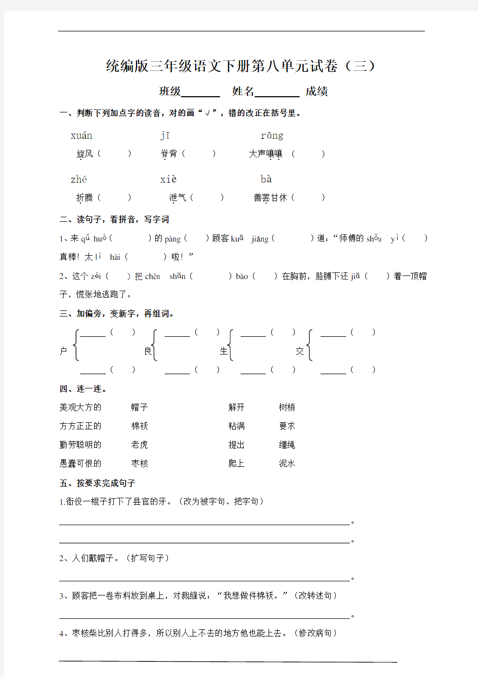 【2020年春】部编版三年级语文下册第八单元测试题(三)附答案