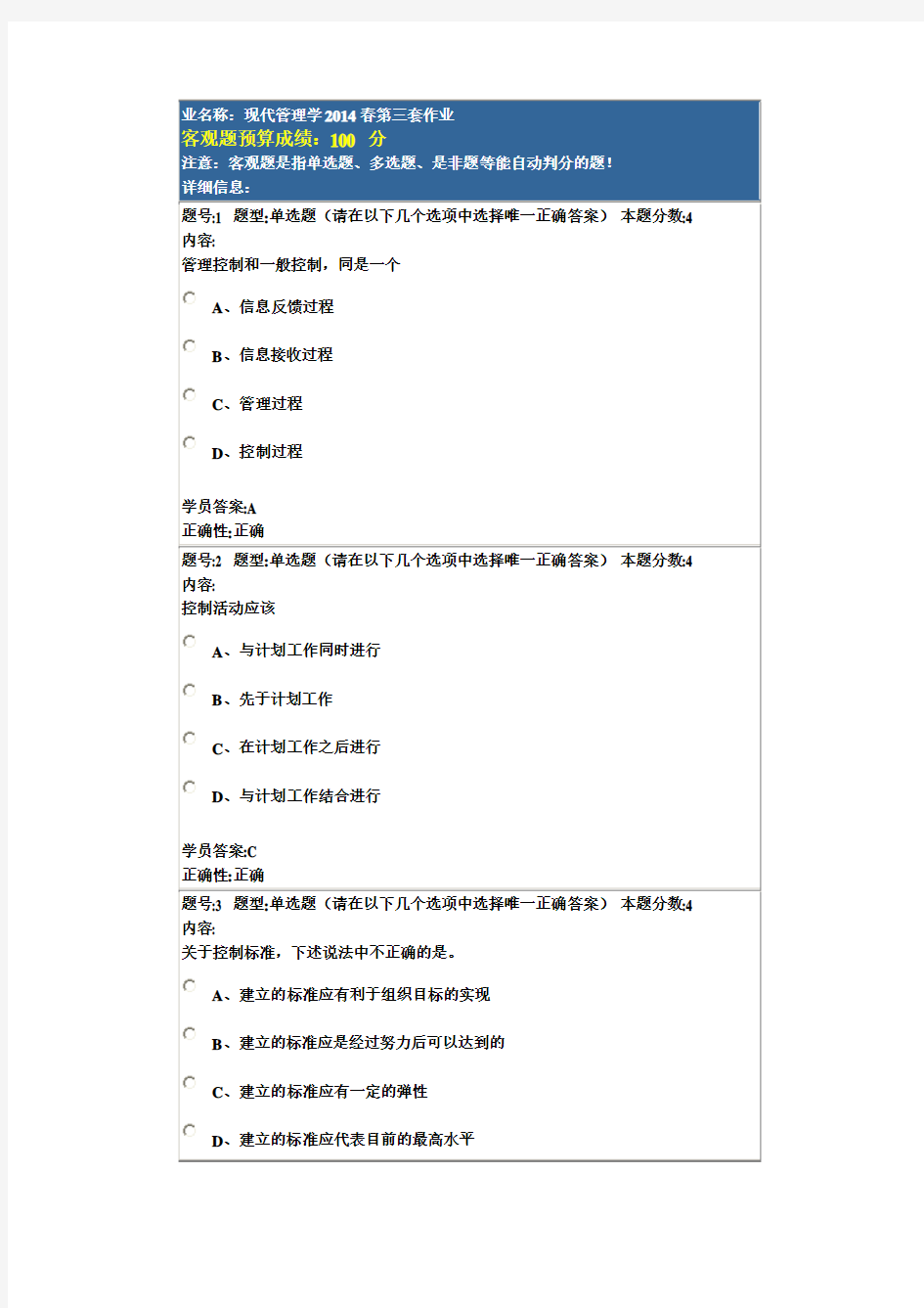 现代管理学2014春第三套作业(同名26542)