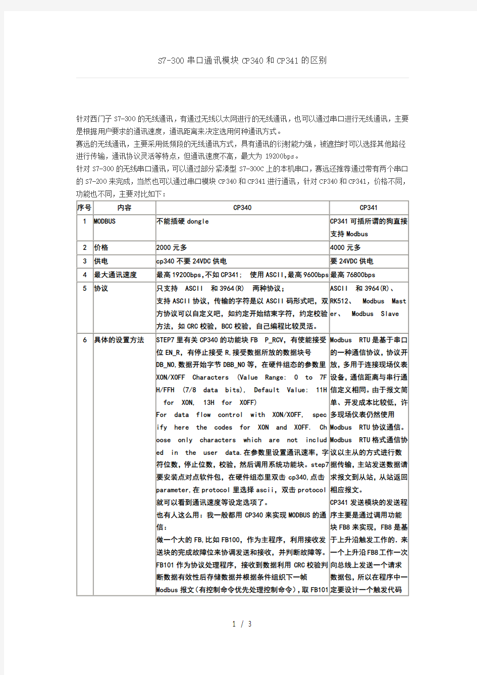 S7-300串口通讯模块CP340和CP341的区别