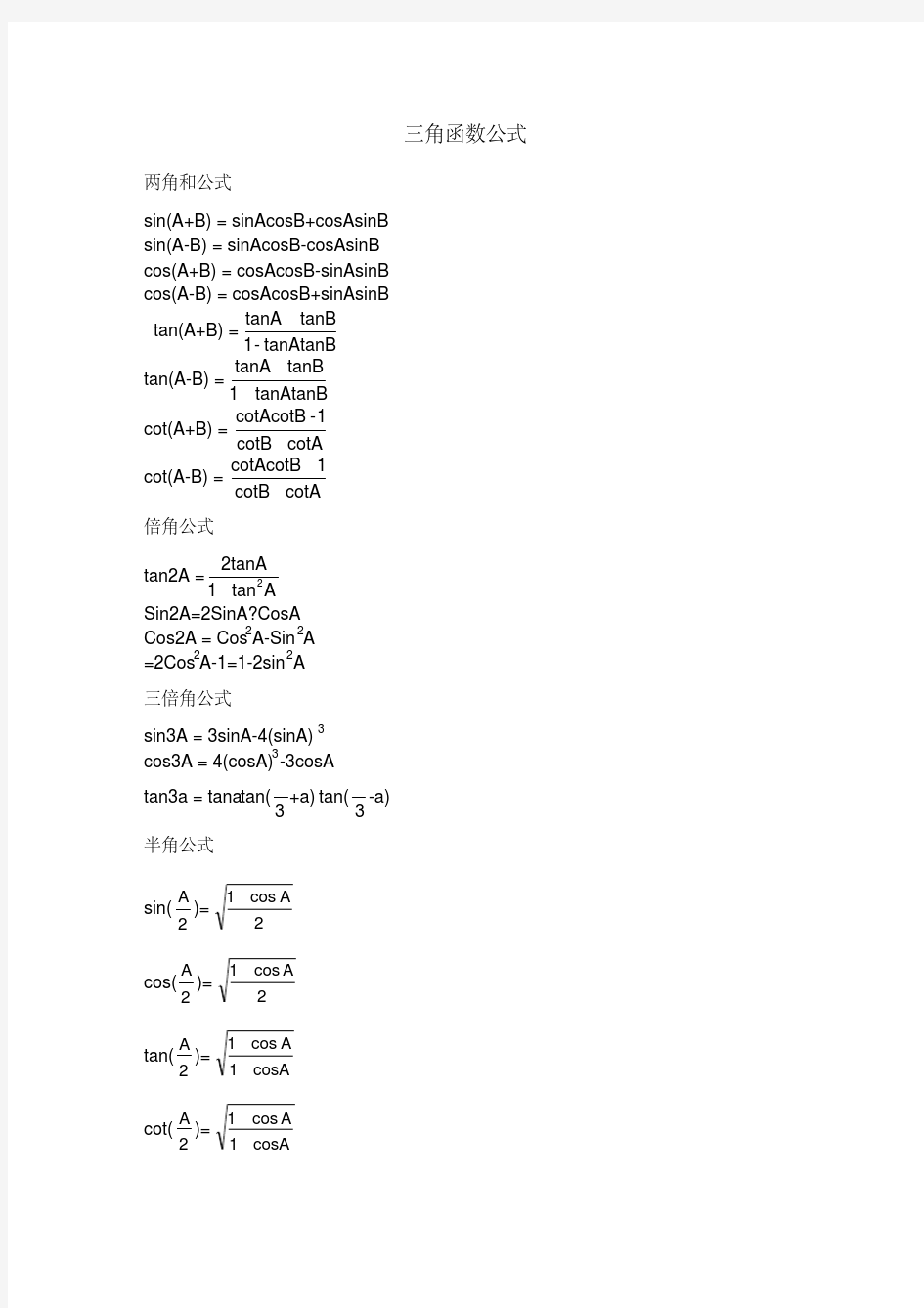常用的三角函数公式大全