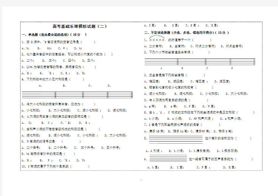 高考基础乐理模拟试题(二)